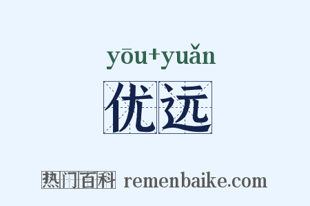 优远是什么意思的图片